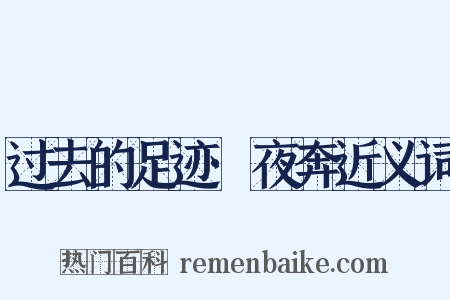 过去的足迹·夜奔近义词是什么意思的图片